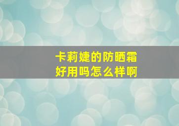 卡莉婕的防晒霜好用吗怎么样啊