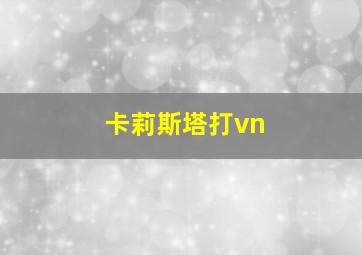 卡莉斯塔打vn