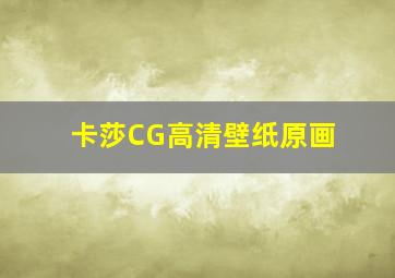 卡莎CG高清壁纸原画