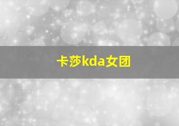 卡莎kda女团