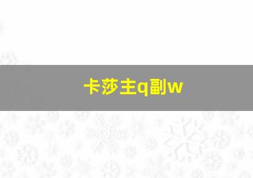 卡莎主q副w