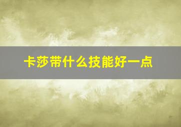 卡莎带什么技能好一点