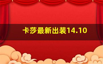 卡莎最新出装14.10