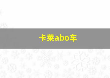 卡莱abo车