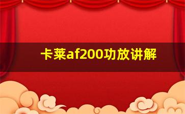 卡莱af200功放讲解