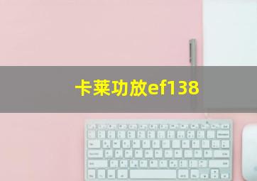 卡莱功放ef138