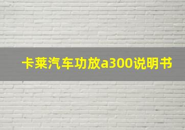 卡莱汽车功放a300说明书