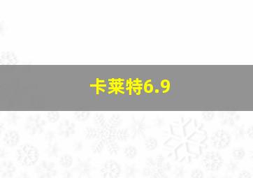 卡莱特6.9