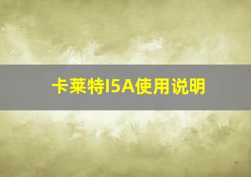 卡莱特I5A使用说明