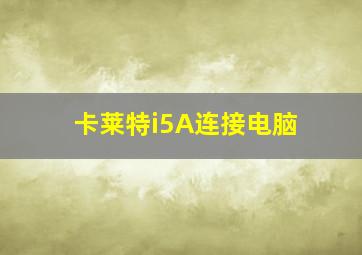 卡莱特i5A连接电脑