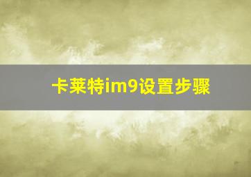 卡莱特im9设置步骤