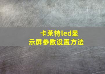 卡莱特led显示屏参数设置方法