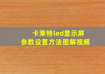 卡莱特led显示屏参数设置方法图解视频