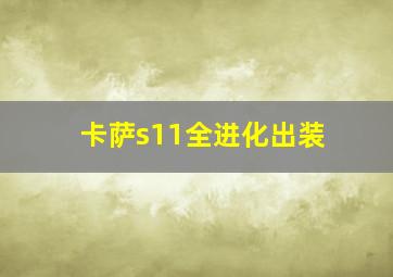 卡萨s11全进化出装