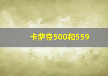 卡萨帝500和559