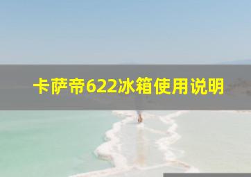 卡萨帝622冰箱使用说明