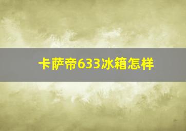 卡萨帝633冰箱怎样