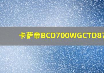 卡萨帝BCD700WGCTD87VAU1