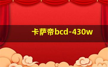 卡萨帝bcd-430w