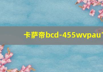 卡萨帝bcd-455wvpau1