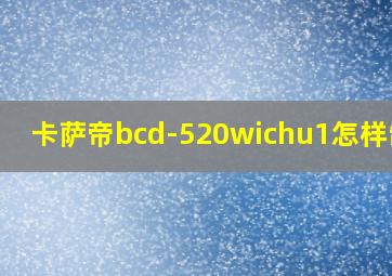 卡萨帝bcd-520wichu1怎样制冰