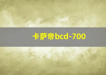 卡萨帝bcd-700