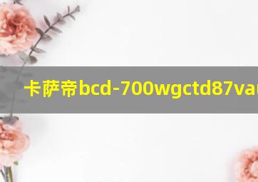 卡萨帝bcd-700wgctd87vau1尺寸