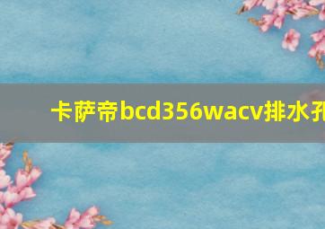 卡萨帝bcd356wacv排水孔