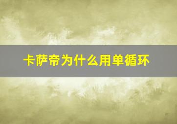 卡萨帝为什么用单循环