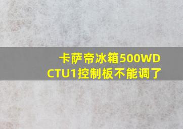 卡萨帝冰箱500WDCTU1控制板不能调了