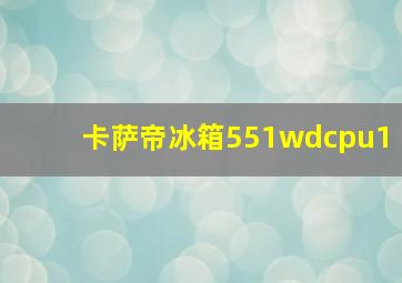 卡萨帝冰箱551wdcpu1