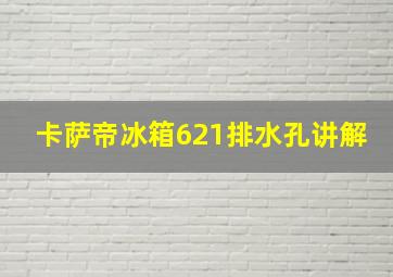 卡萨帝冰箱621排水孔讲解