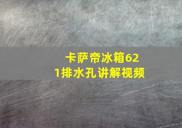 卡萨帝冰箱621排水孔讲解视频