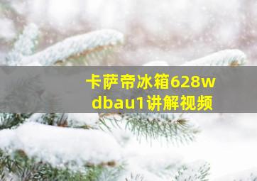 卡萨帝冰箱628wdbau1讲解视频