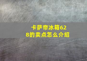 卡萨帝冰箱628的卖点怎么介绍