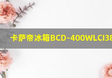 卡萨帝冰箱BCD-400WLCI38FVAU1