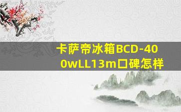 卡萨帝冰箱BCD-400wLL13m口碑怎样