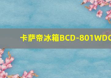 卡萨帝冰箱BCD-801WDCA