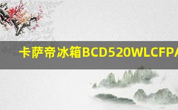 卡萨帝冰箱BCD520WLCFPAFV5U1