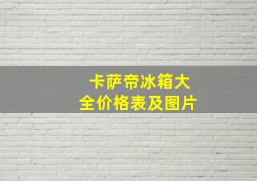 卡萨帝冰箱大全价格表及图片