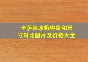 卡萨帝冰箱容量和尺寸对比图片及价格大全