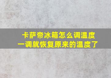 卡萨帝冰箱怎么调温度一调就恢复原来的温度了