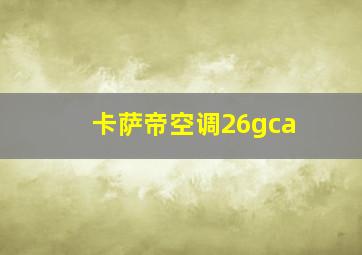 卡萨帝空调26gca