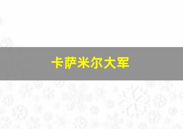 卡萨米尔大军