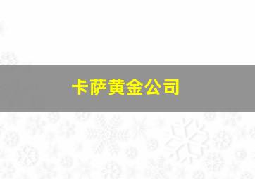 卡萨黄金公司