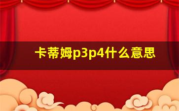 卡蒂姆p3p4什么意思