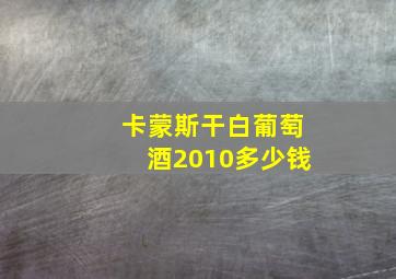 卡蒙斯干白葡萄酒2010多少钱