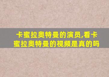 卡蜜拉奥特曼的演员,看卡蜜拉奥特曼的视频是真的吗