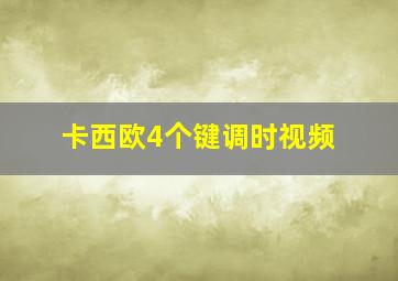 卡西欧4个键调时视频