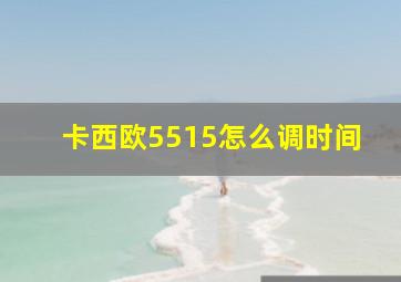 卡西欧5515怎么调时间